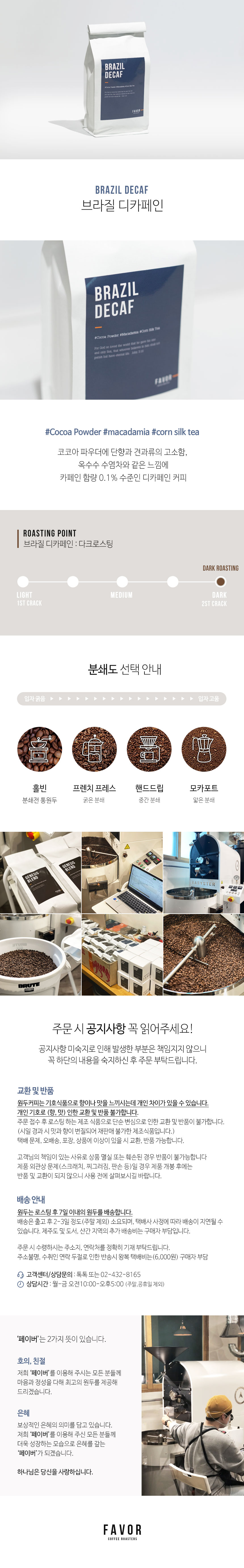 페이버 브라질 디카페인